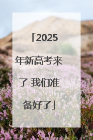 2025年新高考来了 我们准备好了